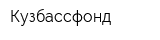 Кузбассфонд