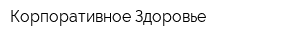 Корпоративное Здоровье