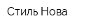 Стиль Нова