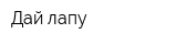 Дай лапу
