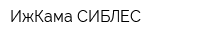ИжКама СИБЛЕС