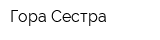 Гора Сестра