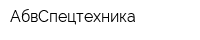 АбвСпецтехника