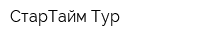 СтарТайм Тур