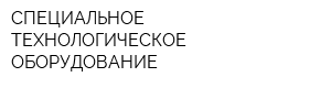 СПЕЦИАЛЬНОЕ ТЕХНОЛОГИЧЕСКОЕ ОБОРУДОВАНИЕ