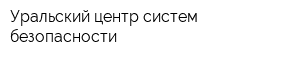 Уральский центр систем безопасности