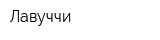 Лавуччи
