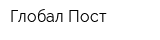 Глобал Пост
