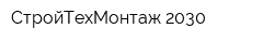 СтройТехМонтаж 2030