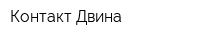 Контакт Двина