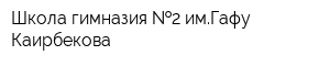 Школа-гимназия  2 имГафу Каирбекова