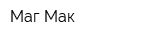 Маг-Мак