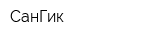 СанГик