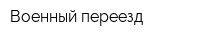 Военный переезд