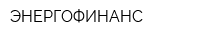 ЭНЕРГОФИНАНС