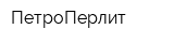 ПетроПерлит