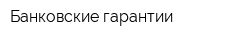 Банковские гарантии