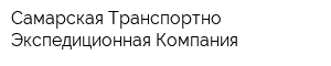 Самарская Транспортно-Экспедиционная Компания