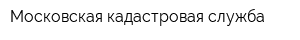 Московская кадастровая служба