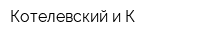 Котелевский и К