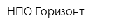 НПО Горизонт