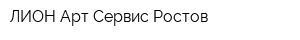 ЛИОН Арт Сервис Ростов