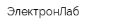 ЭлектронЛаб