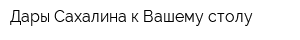 Дары Сахалина к Вашему столу