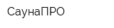 СаунаПРО