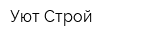 Уют Строй