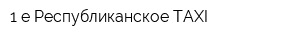 1-е Республиканское TAXI