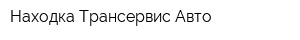 Находка Трансервис Авто
