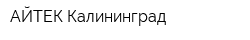 АЙТЕК-Калининград