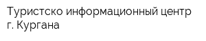 Туристско-информационный центр г Кургана