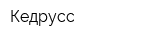 Кедрусс