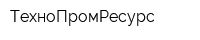 ТехноПромРесурс