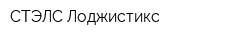 СТЭЛС Лоджистикс