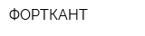ФОРТКАНТ