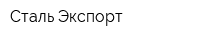 Сталь-Экспорт