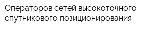 Операторов сетей высокоточного спутникового позиционирования