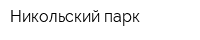 Никольский парк