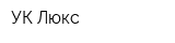 УК Люкс