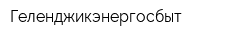 Геленджикэнергосбыт