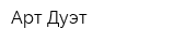Арт Дуэт