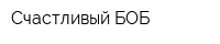 Счастливый БОБ