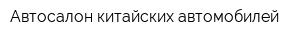 Автосалон китайских автомобилей