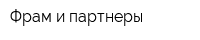 Фрам и партнеры
