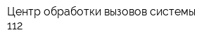 Центр обработки вызовов системы 112