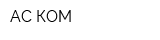 АС-КОМ
