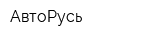 АвтоРусь